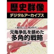 ＜織田信長と戦国時代＞元亀争乱を鎮めた多角的戦略（学研） [電子書籍]