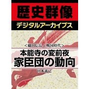＜織田信長と戦国時代＞本能寺の変前夜 家臣団の動向（学研） [電子書籍]