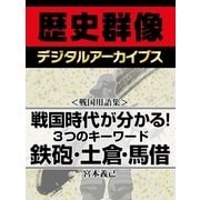 ＜戦国用語集＞戦国時代が分かる！3つのキーワード 鉄砲・土倉・馬借（学研） [電子書籍]