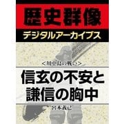 ＜川中島の戦い＞信玄の不安と謙信の胸中（学研） [電子書籍]