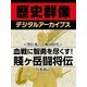 ＜豊臣秀吉と戦国時代＞血戦に智勇を尽くす！ 賤ヶ岳闘将伝（学研） [電子書籍]