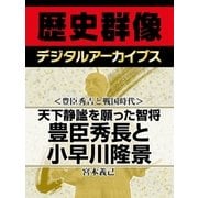 ＜豊臣秀吉と戦国時代＞天下静謐を願った智将 豊臣秀長と小早川隆景（学研） [電子書籍]