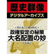 ＜豊臣秀吉と戦国時代＞政権安定の秘策 大名配置の妙（学研） [電子書籍]