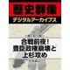 ＜関ヶ原合戦＞合戦前夜！ 豊臣政権崩壊と上杉攻め（学研） [電子書籍]