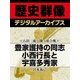 ＜石田三成と関ヶ原合戦＞豊家護持の同志 小西行長と宇喜多秀家（学研） [電子書籍]