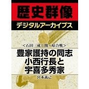 ＜石田三成と関ヶ原合戦＞豊家護持の同志 小西行長と宇喜多秀家（学研） [電子書籍]