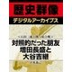 ＜石田三成と関ヶ原合戦＞対照的だった朋友 増田長盛と大谷吉継（学研） [電子書籍]