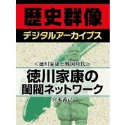 ＜徳川家康と戦国時代＞徳川家康の閨閥ネットワーク（学研） [電子書籍]