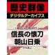 ＜織田信長と戦国時代＞信長の懐刀 朝山日乗（学研） [電子書籍]