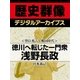＜豊臣秀吉と戦国時代＞徳川へ転じた一門衆 浅野長政（学研） [電子書籍]