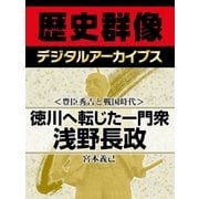 ＜豊臣秀吉と戦国時代＞徳川へ転じた一門衆 浅野長政（学研） [電子書籍]