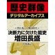 ＜豊臣秀吉と戦国時代＞決断力に欠けた能吏 増田長盛（学研） [電子書籍]