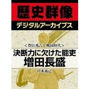 ＜豊臣秀吉と戦国時代＞決断力に欠けた能吏 増田長盛（学研） [電子書籍]