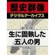 ＜関ヶ原合戦＞生に固執した五人の男（学研） [電子書籍]