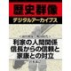 ＜前田利家と戦国時代＞利家の人間関係 信長からの信頼と家康との対立（学研） [電子書籍]