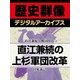 ＜直江兼続と戦国時代＞直江兼続の上杉軍団改革（学研） [電子書籍]