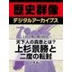 ＜上杉景勝と戦国時代＞天下人の真意とは？ 上杉景勝と二度の転封（学研） [電子書籍]