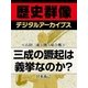＜石田三成と関ヶ原合戦＞三成の蹶起は義挙なのか?（学研） [電子書籍]