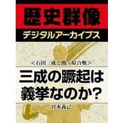 ＜石田三成と関ヶ原合戦＞三成の蹶起は義挙なのか?（学研） [電子書籍]