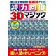 視力回復3Dマジック-動物、風景、静物などバラエティー豊かに、楽しく眼のトレーニング！（学研） [電子書籍]