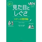 見た目としぐさ マナーの便利帖―使える！信頼される！ （学研） [電子書籍]