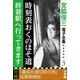 宮脇俊三 電子全集3 『時刻表おくのほそ道/終着駅へ行ってきます』（小学館） [電子書籍]