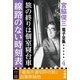 宮脇俊三 電子全集4 『旅の終りは個室寝台車/線路のない時刻表』（小学館） [電子書籍]