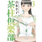 茶柱倶楽部 3（芳文社コミックス） [電子書籍]