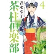 茶柱倶楽部 4（芳文社コミックス） [電子書籍]