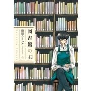 図書館の主 4（芳文社コミックス） [電子書籍]