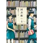 図書館の主 6（芳文社） [電子書籍]