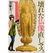 壊れた仏像直しマス。 1（芳文社コミックス） [電子書籍]