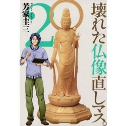 ヨドバシ.com - 壊れた仏像直しマス。 2（芳文社コミックス） [電子書籍] 通販【全品無料配達】