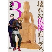 壊れた仏像直しマス。 3（芳文社コミックス） [電子書籍]