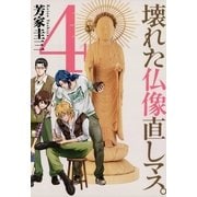 壊れた仏像直しマス。 4（芳文社コミックス） [電子書籍]