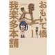 おもいで橋我楽多本舗 1（芳文社コミックス） [電子書籍]