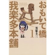 おもいで橋我楽多本舗 1（芳文社コミックス） [電子書籍]