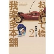 おもいで橋我楽多本舗 2（芳文社コミックス） [電子書籍]
