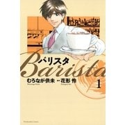 バリスタ 1（芳文社コミックス） [電子書籍]