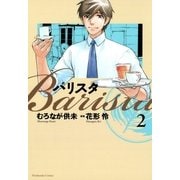 バリスタ 2（芳文社コミックス） [電子書籍]