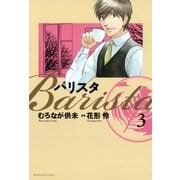 バリスタ 3（芳文社コミックス） [電子書籍]