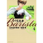 バリスタ 4（芳文社コミックス） [電子書籍]
