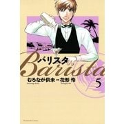 バリスタ 5（芳文社コミックス） [電子書籍]