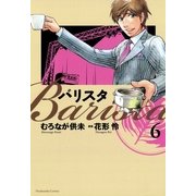 バリスタ 6（芳文社コミックス） [電子書籍]