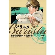 バリスタ 7（芳文社コミックス） [電子書籍]