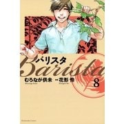 バリスタ 8（芳文社コミックス） [電子書籍]
