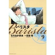 バリスタ 9（芳文社コミックス） [電子書籍]