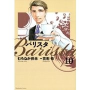 バリスタ 10（芳文社コミックス） [電子書籍]