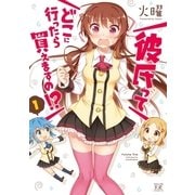 彼氏ってどこに行ったら買えますの！? 1（まんがタイムKRコミックス） [電子書籍]