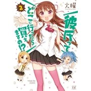 彼氏ってどこに行ったら買えますの！? 2（まんがタイムKRコミックス） [電子書籍]